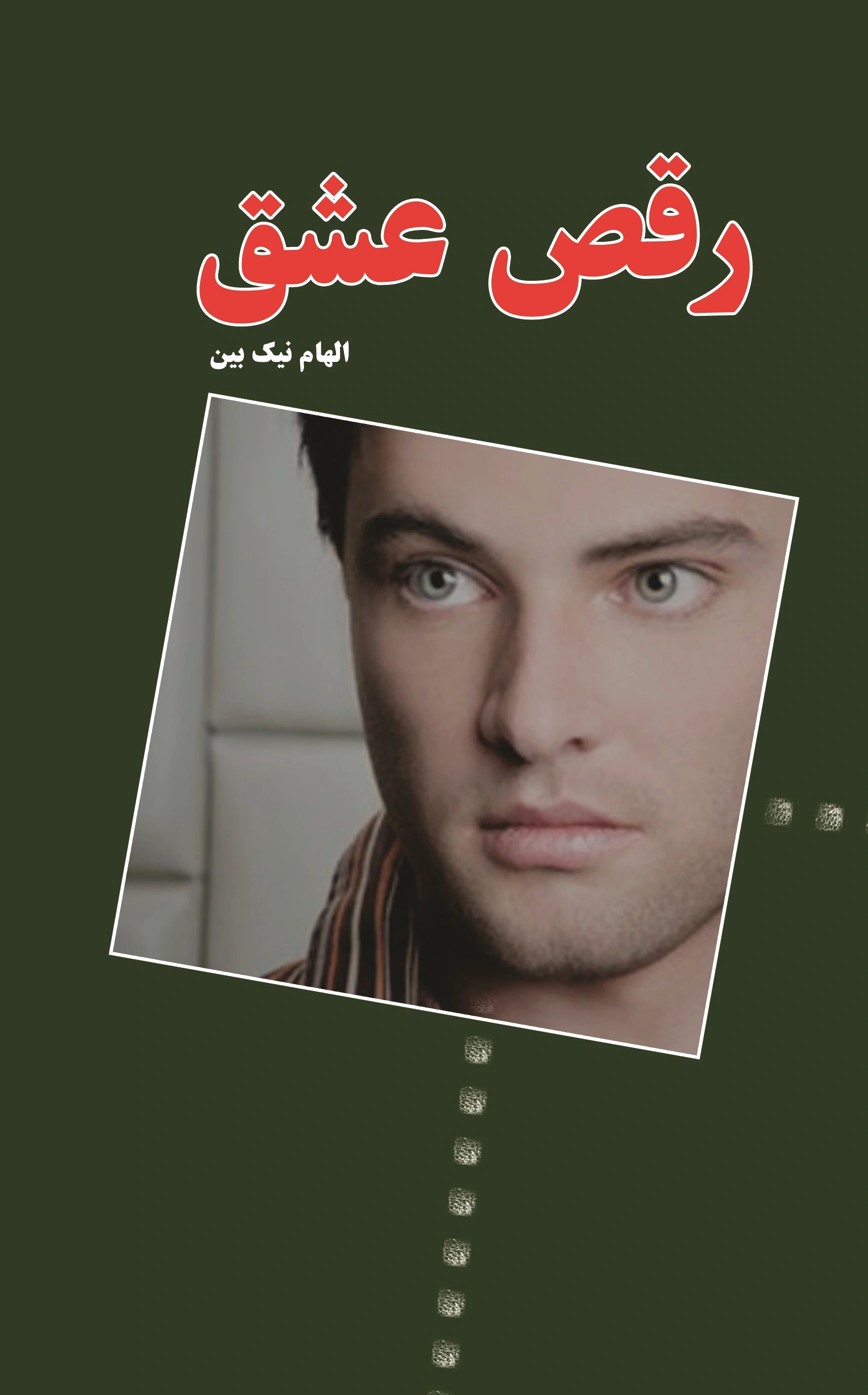 رقص عشق