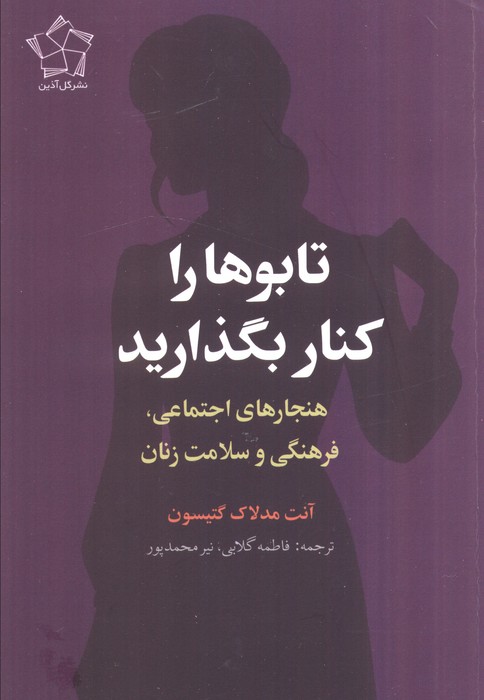 تابوها را کنار بگذارید