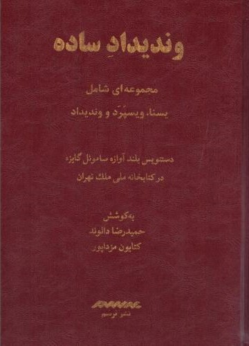 وندیداد ساده (رنگی)