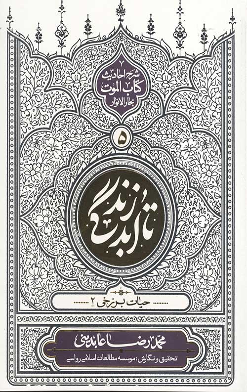 تا ابد زندگی (دفتر پنجم)