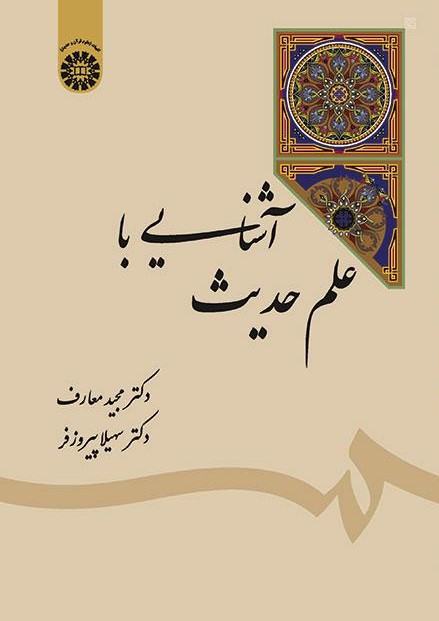 آشنایی با علم حدیث