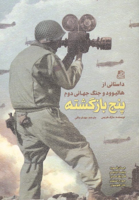 پنج بازگشته