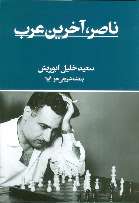 ناصر؛ آخرین عرب