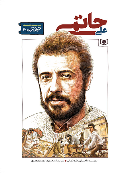 علی حاتمی