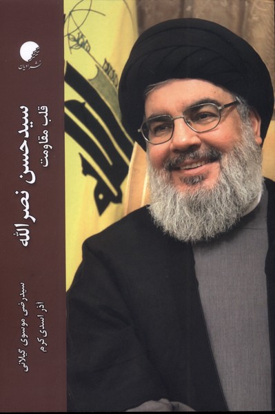 سیدحسن نصرالله