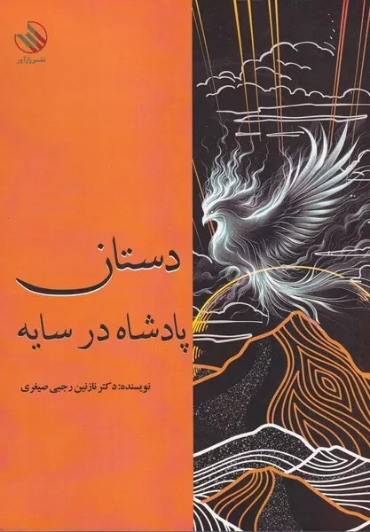 دستان پادشاه در سایه