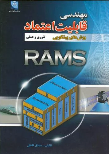 مهندسی قابلیت اعتماد