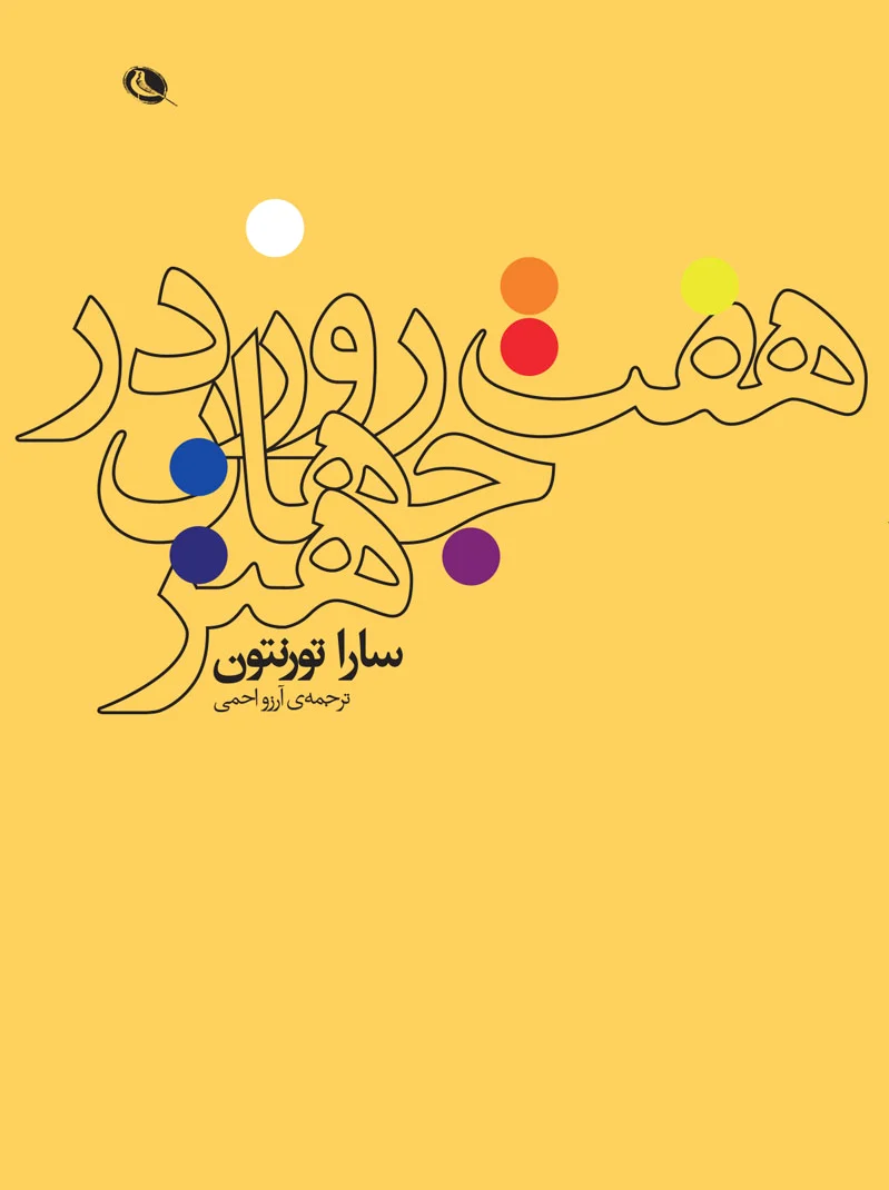 هفت روز در جهان هنر