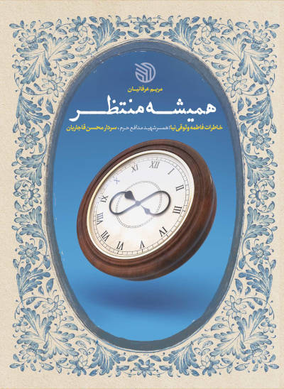 همیشه منتظر