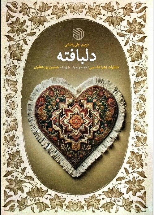 دلبافته