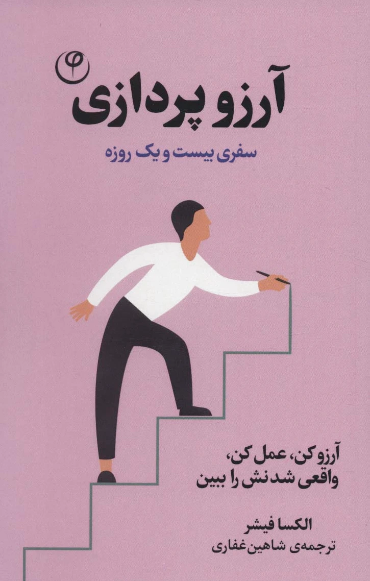 آرزو پردازی