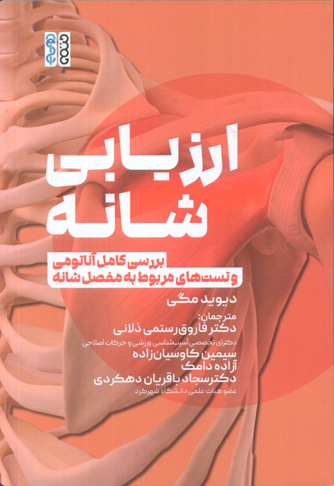 ارزیابی شانه