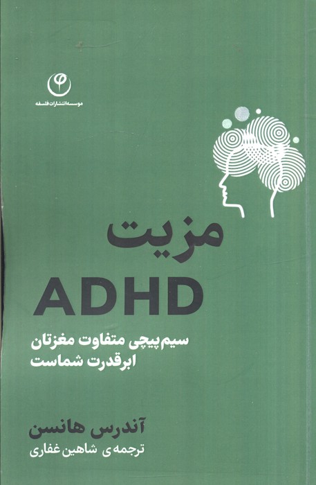 مزیت ADHD