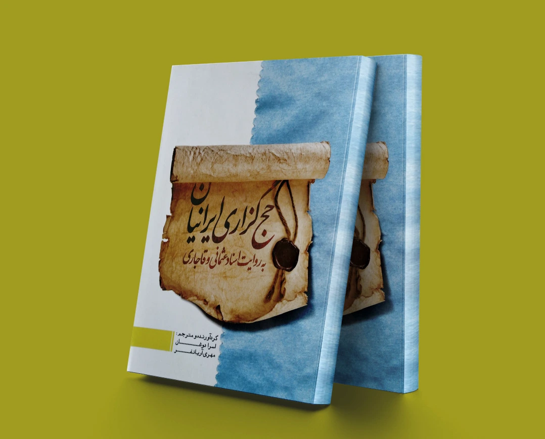 حج گزاری ایرانیان