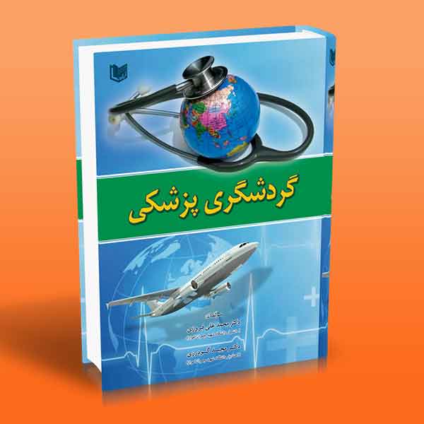 گردشگری پزشکی