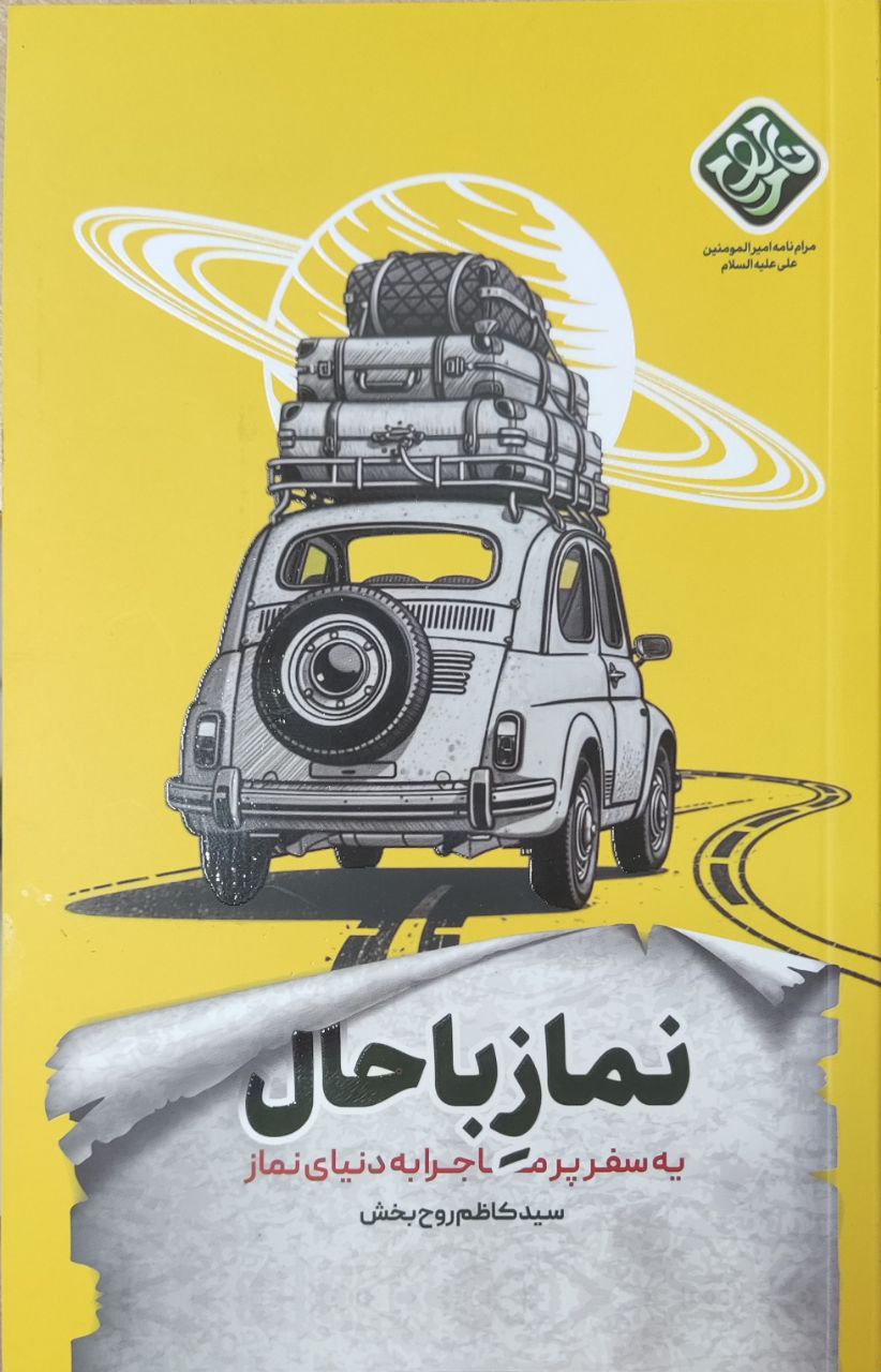 نماز باحال