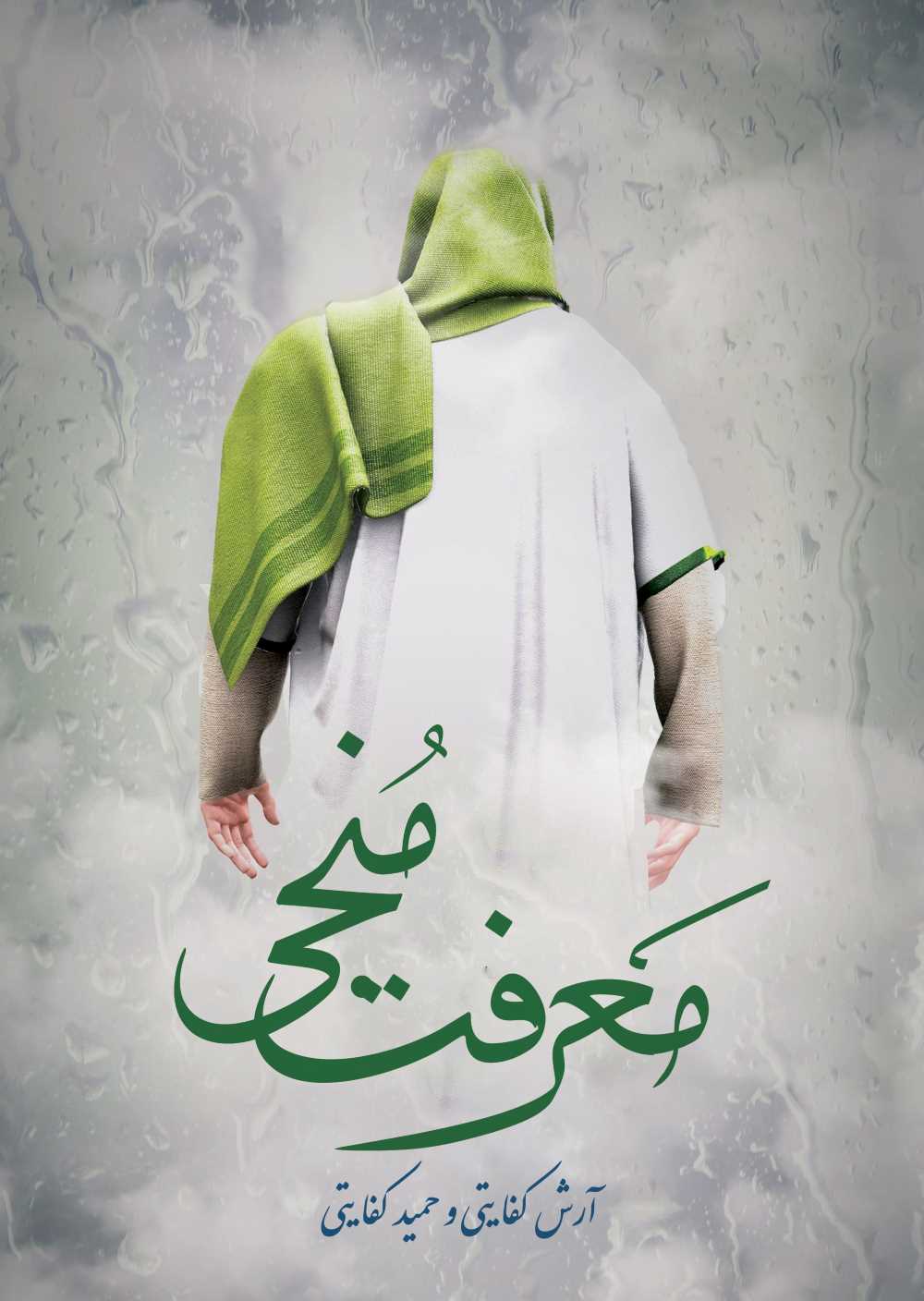 معرفت منجی