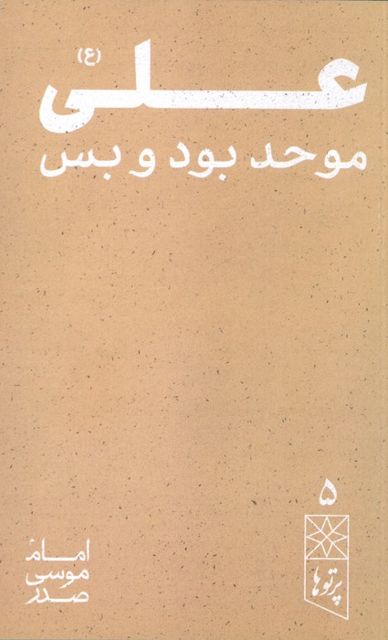 علی (ع)
