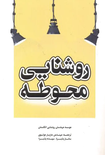 روشنایی محوطه