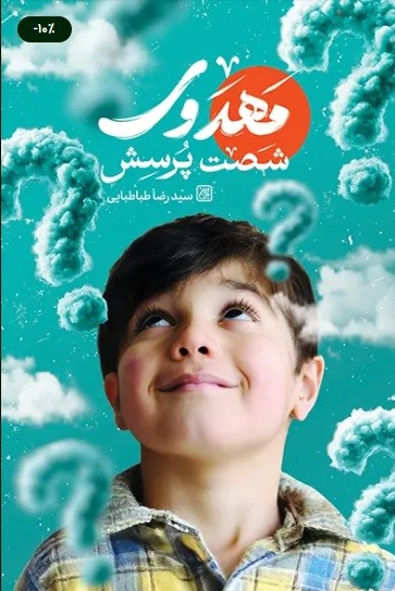شصت پرسش مهدوی