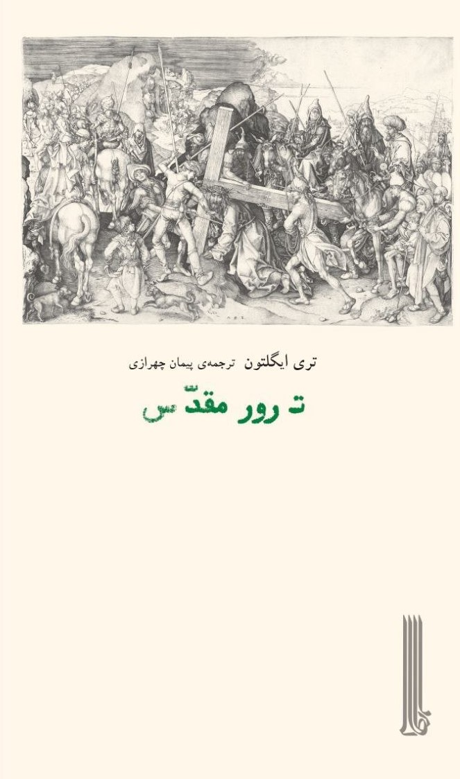ترور مقدس