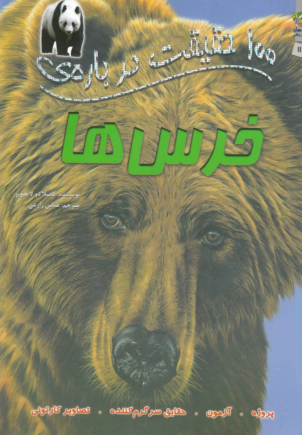 100 حقیقت درباره خرس ها