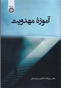 آموزه مهدویت