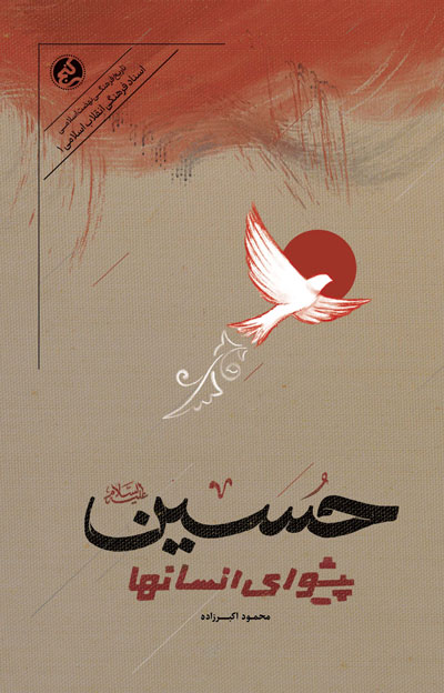حسین پیشوای انسان‌ها