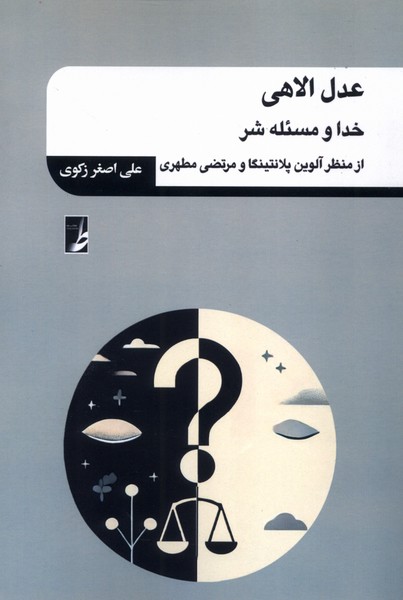 عدل الاهی