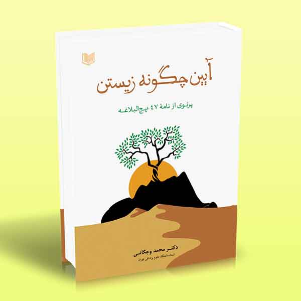 آیین چگونه زیستن