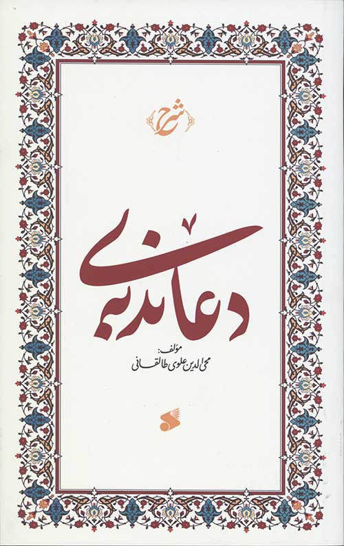 شرح دعای ندبه