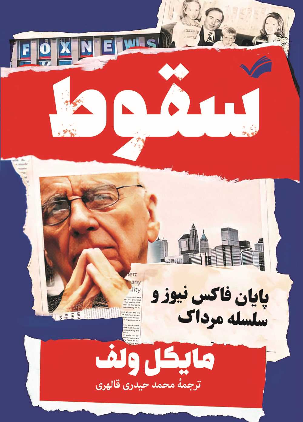 سقوط
