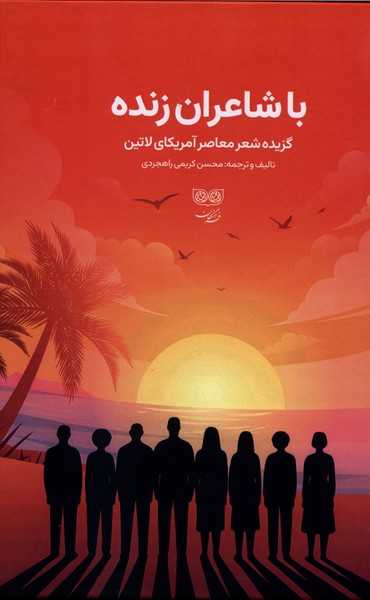 با شاعران زنده