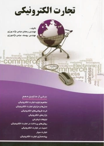 تجارت الکترونیکی