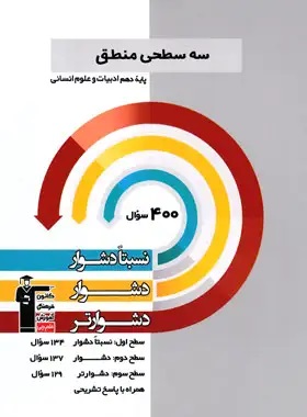 سه سطحی منطق دهم