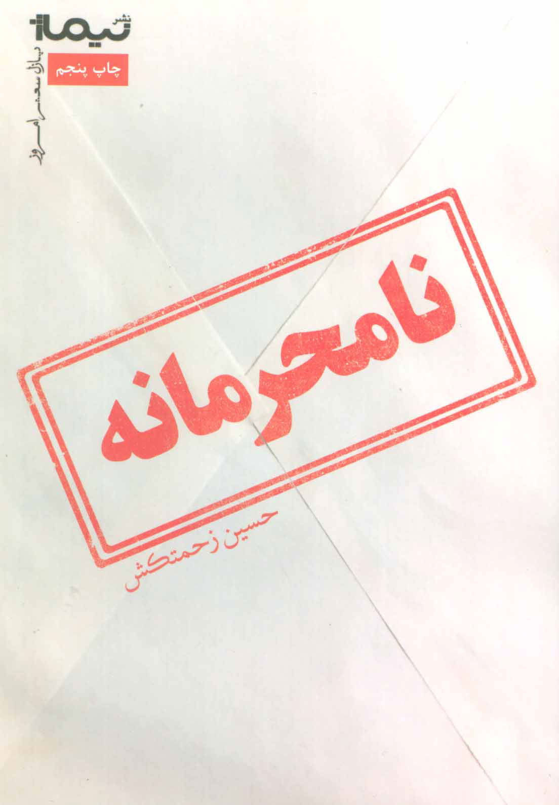 نامحرمانه