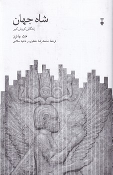 شاه جهان