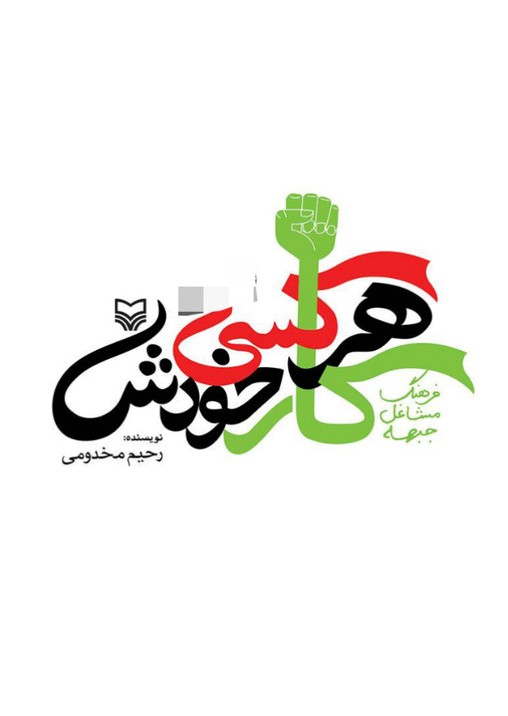هرکسی کار خودش