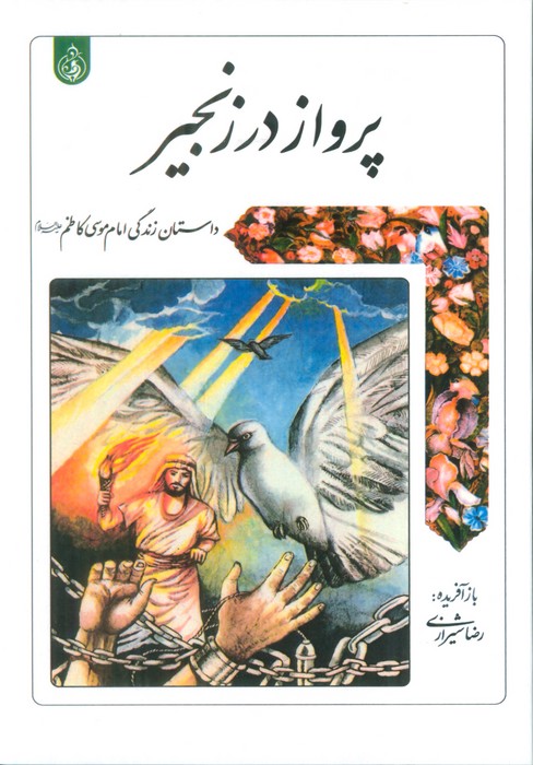 پرواز در زنجیر