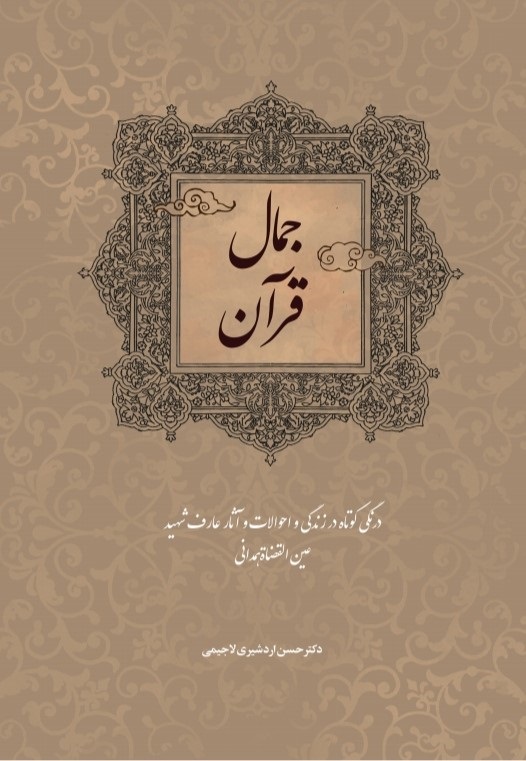جمال قرآن