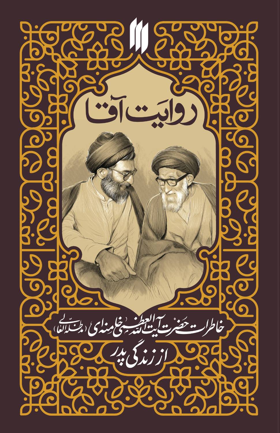 روایت آقا