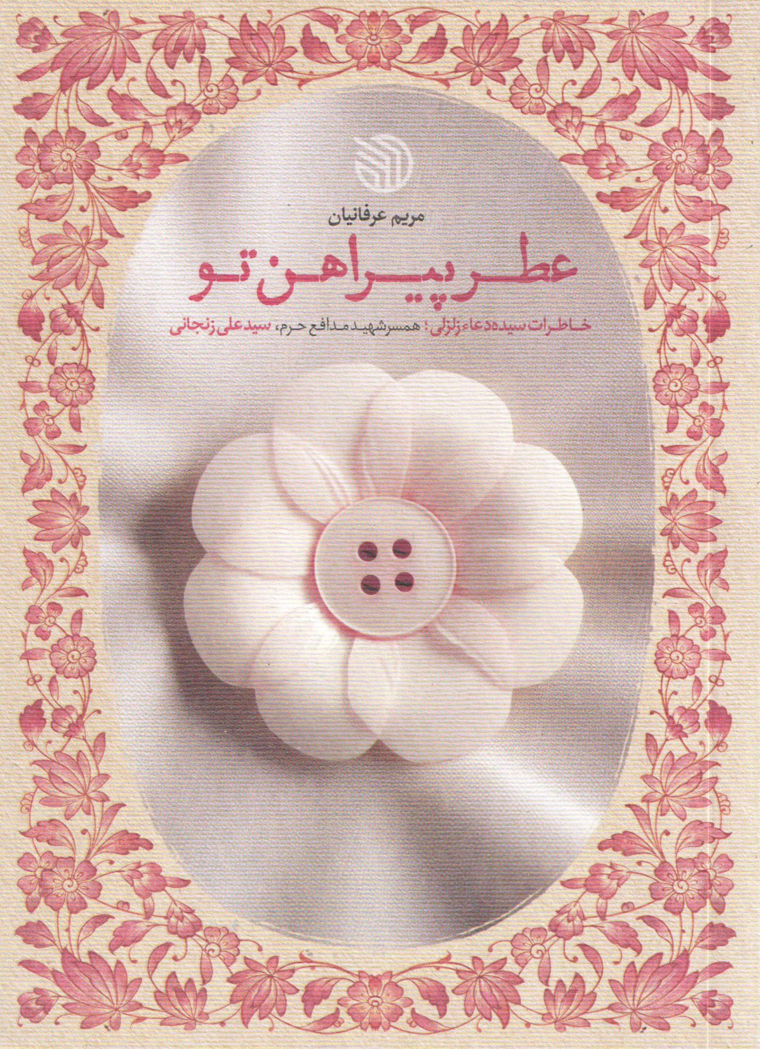 عطر پیراهن تو