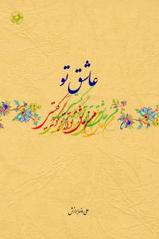 عاشق تو