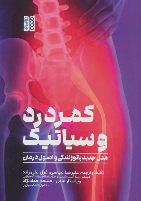 کمردرد و سیاتیک