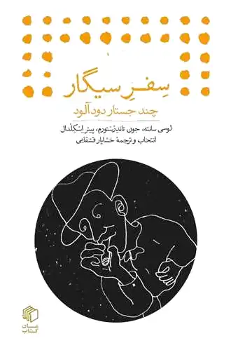 سفر سیگار