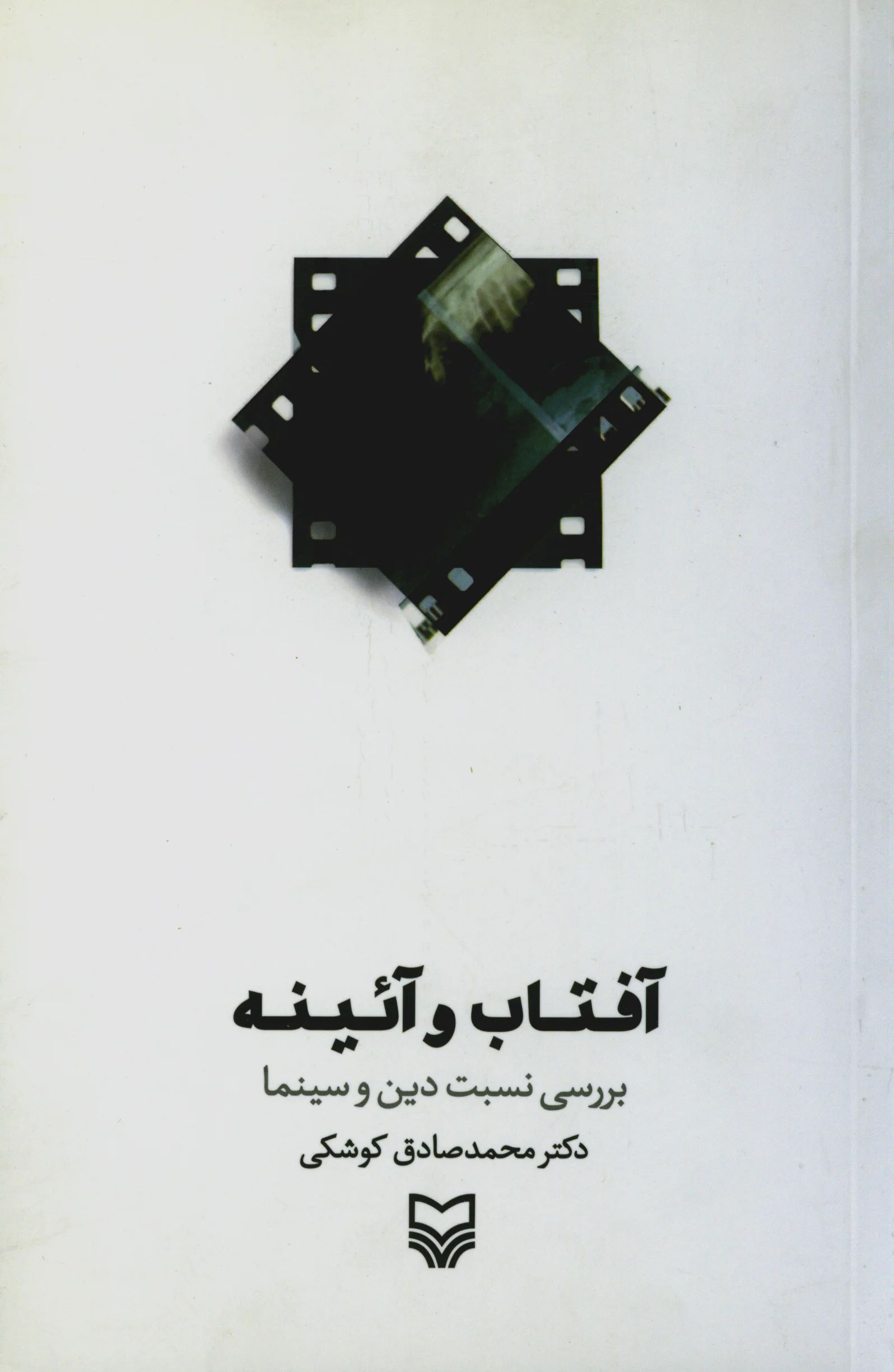 آفتاب و آئینه