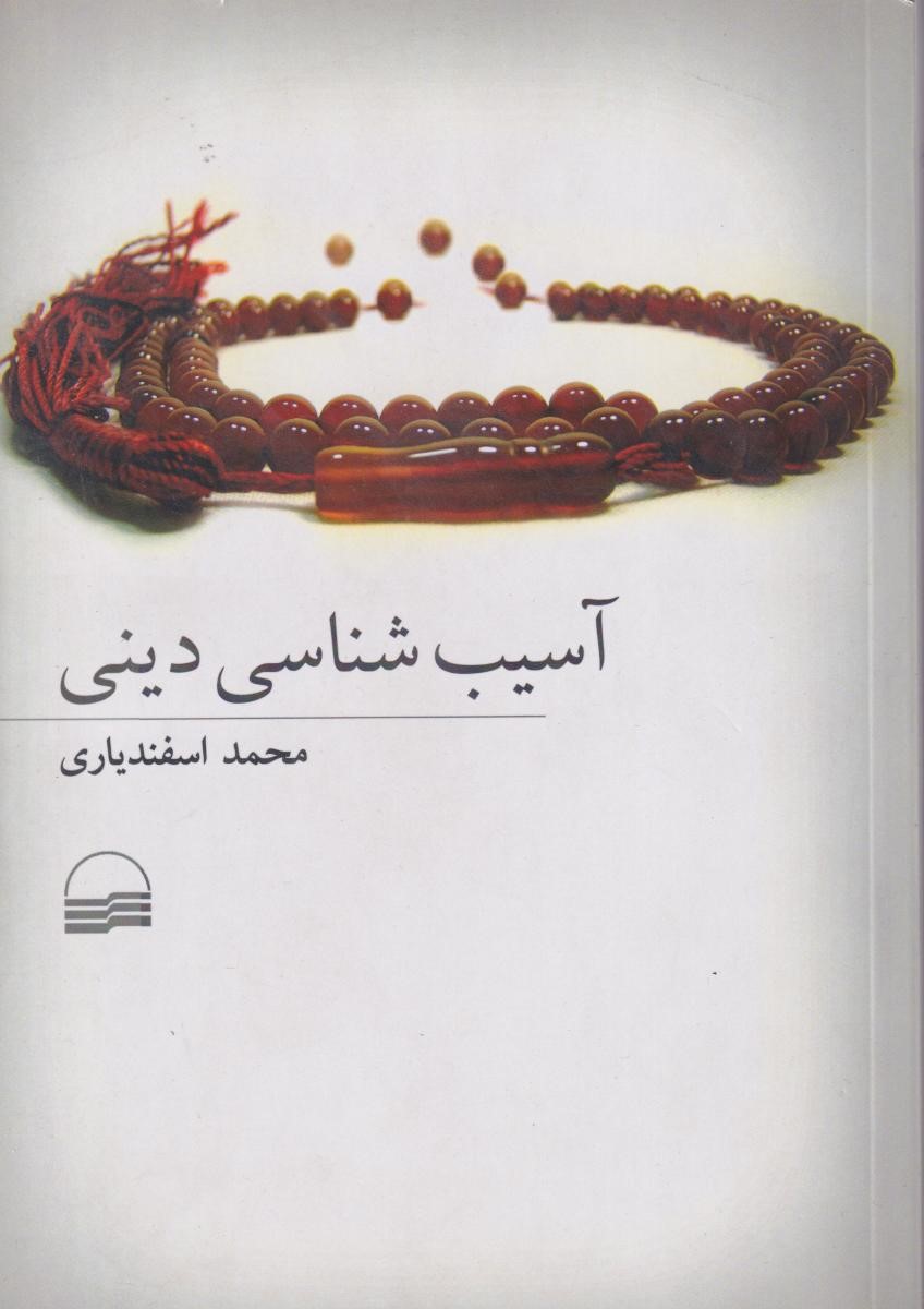 آسیب شناسی دینی