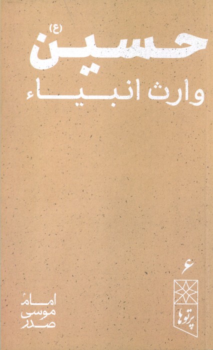 حسین (ع)