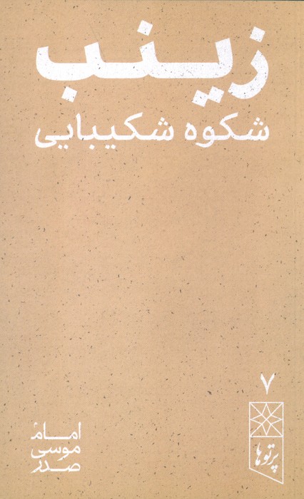 زینب شکوه شکیبایی