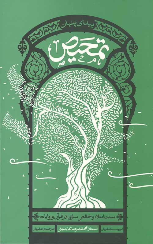 تمحیص